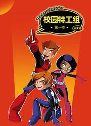 校园特工组 第1季中文版
