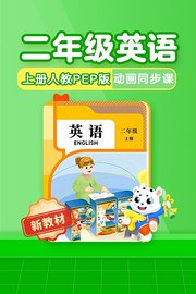 小学动画课堂新教材二年级英语上册人教PEP版