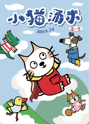 小猫汤米第1季