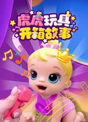 虎虎玩具开箱故事