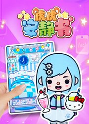 虎虎安静书