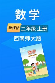 新课标数学二年级上册西南师大版