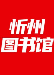 忻州图书馆