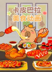 卡皮巴拉美食动画