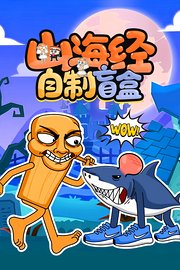 山海经自制盲盒