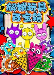 解锁玩具百宝箱