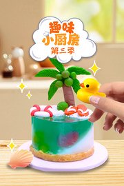 趣味小厨房第3季