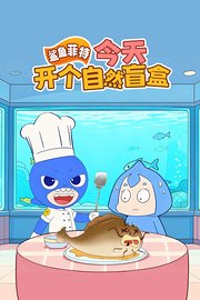 鲨鱼菲特：今天开个自然盲盒