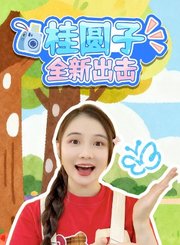 桂圆子全新出击