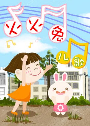 火火兔儿歌