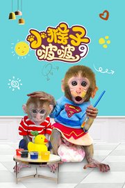 小猴子啵啵第9季