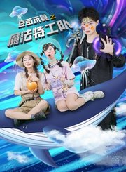 豆苗玩具之魔法特工队