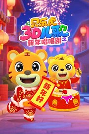 贝乐虎3D儿歌之新年唱唱跳