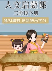 人文启蒙课三阶段下册