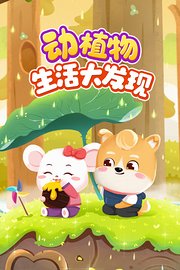 动植物生活大发现