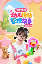 哈尼姐姐幼儿情绪管理故事音频版