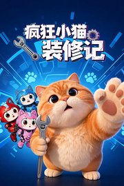 疯狂小猫装修记