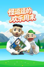 怪逗逗的欢乐周末