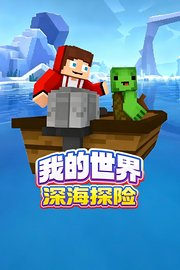 我的世界深海探险