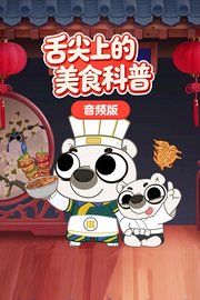舌尖上的美食科普音频版