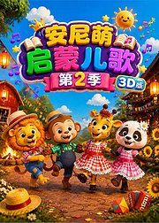 安尼萌启蒙儿歌第2季3D版