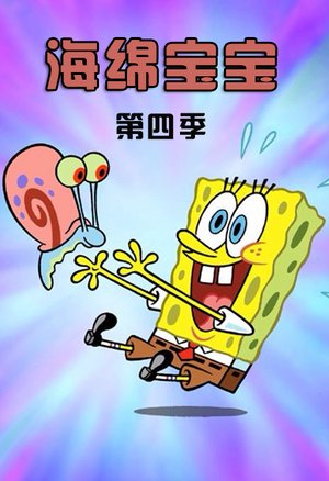 海绵宝宝第4季