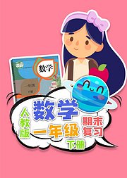 期末复习一年级数学人教版下册小学数学