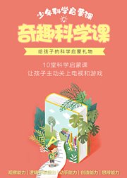 少年科学启蒙课—奇趣科学课