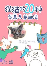 猫猫的20种创意儿童画法