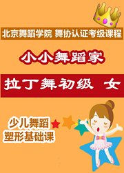 小小舞蹈家：拉丁舞初级女