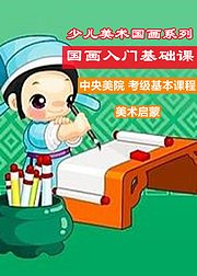 少儿美术国画系列国画入门基础课