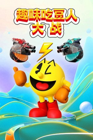 趣味吃豆人大战