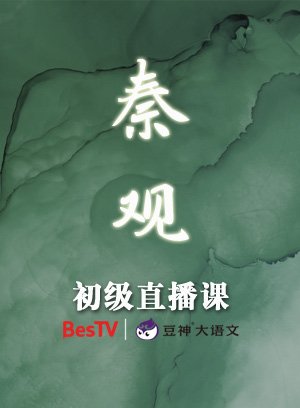 秦观中级直播课