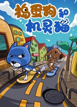 捣蛋狗与机灵猫
