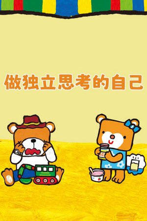 做独立思考的自己