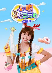 小鹿爱劳动第2季