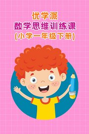 优学派数学思维训练课小学一年级下册