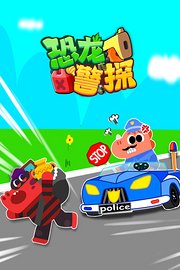 恐龙警探