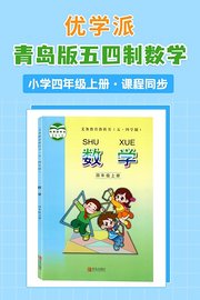 优学派青岛版五四制数学·小学四年级上册·课程同步