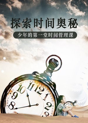 最科学的时间管理大全