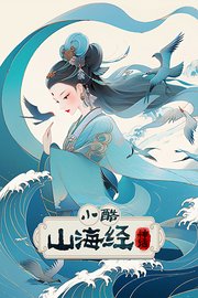 小酷山海经神话