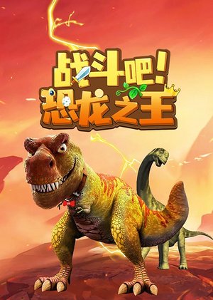 战斗吧！恐龙之王.