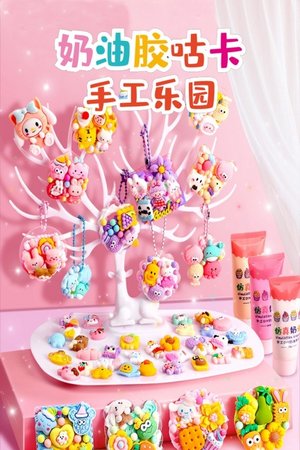 奶油胶咕卡手工乐园