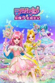 巴啦啦小魔仙星缘少女成长记