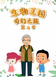 生物王国奇幻之旅第2季