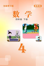 数学四年级下册冀教版