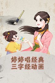 婷婷唱经典三字经动画