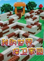 我的世界保卫家园