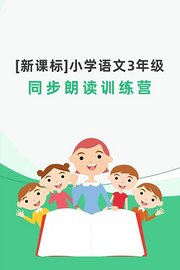 新课标-小学语文3年级同步朗读训练营