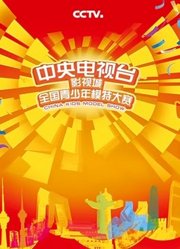 2019中央电视台影视城全国青少年模特大赛